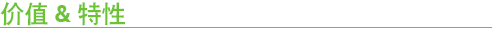 價值&特性 價值&特性